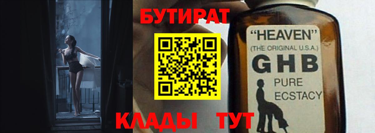 БУТИРАТ оксибутират Севастополь